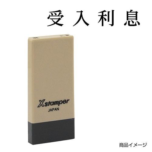 Xスタンパー シャチハタ 科目印 X-NK-405 0405「受入利息」 印面サイズ