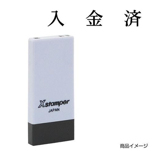 印材 Xスタンパー シャチハタ 科目印 X-NK-595 0595「入金済」 印面サイズ