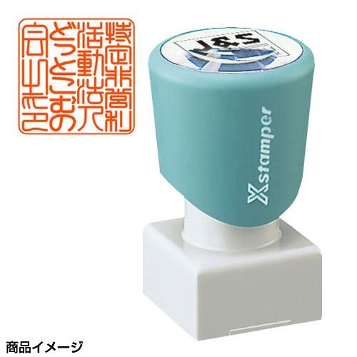 Xスタンパー シャチハタ 角型印 2020号（会社角印専用書体）印面サイズ