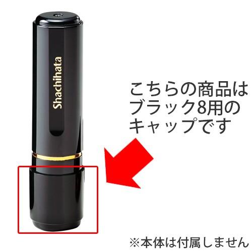 shachihataさん専用 シヤチハタ（Shachihata） シャチハタ ブラック8用 印面キャップ 単品