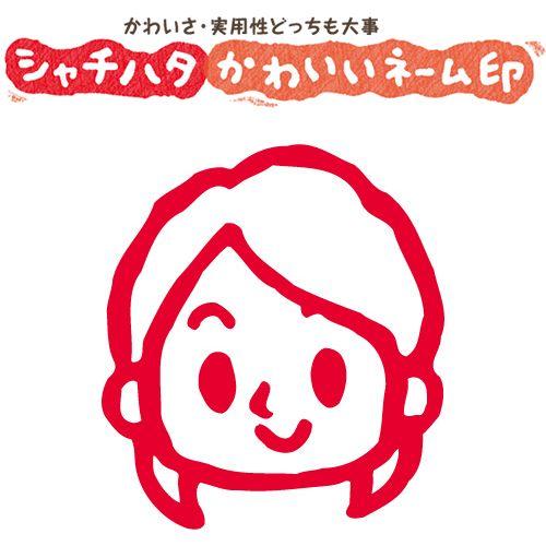 印鑑 はんこ スマイルスタンプ かわいいネーム6 笑顔の女性 女性01 No 000 イラストのみ 印面サイズ 直径6mm シャチハタ 浸透印 St Xl 6c S000 株式会社ハンコヤドットコム R 通販 Yahoo ショッピング