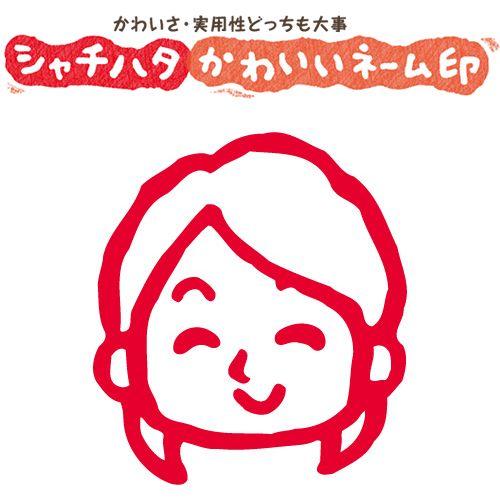 印鑑 はんこ スマイルスタンプ かわいいネーム6 笑顔の女性 女性02 No 001 イラストのみ 印面サイズ 直径6mm シャチハタ 浸透印 St Xl 6c S001 株式会社ハンコヤドットコム R 通販 Yahoo ショッピング