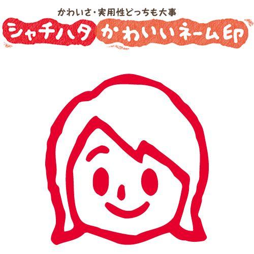 印鑑 はんこ スマイルスタンプ かわいいネーム6 笑顔の女性 女性07 No 006 イラストのみ 印面サイズ 直径6mm シャチハタ 浸透印 St Xl 6c S006 株式会社ハンコヤドットコム R 通販 Yahoo ショッピング