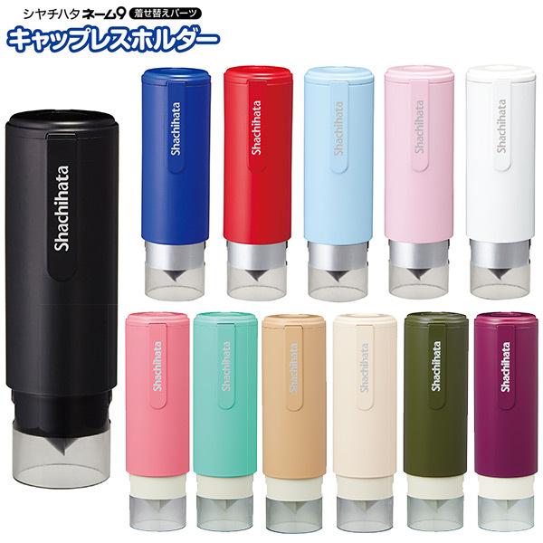 シャチハタ ネーム9 着せ替えパーツ キャップレスホルダー シヤチハタ ネーム9専用パーツ St Xl 9 Caplessholder 株式会社ハンコヤドットコム R 通販 Yahoo ショッピング