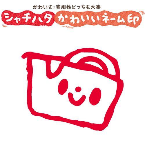 印鑑 はんこ スマイルスタンプ かわいいネーム9 文房具 テープ No 021 イラストのみ 印面サイズ 直径9 5mm シャチハタ 浸透印 St Xl 9c S021 株式会社ハンコヤドットコム R 通販 Yahoo ショッピング
