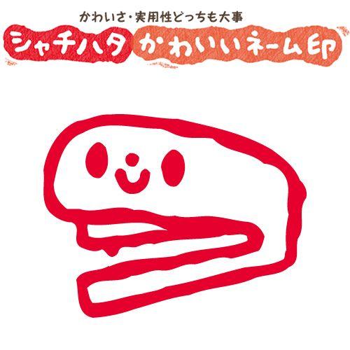 印鑑 はんこ スマイルスタンプ かわいいネーム9 文房具 ホッチキス No 022 イラストのみ 印面サイズ 直径9 5mm シャチハタ 浸透印 St Xl 9c S022 株式会社ハンコヤドットコム R 通販 Yahoo ショッピング