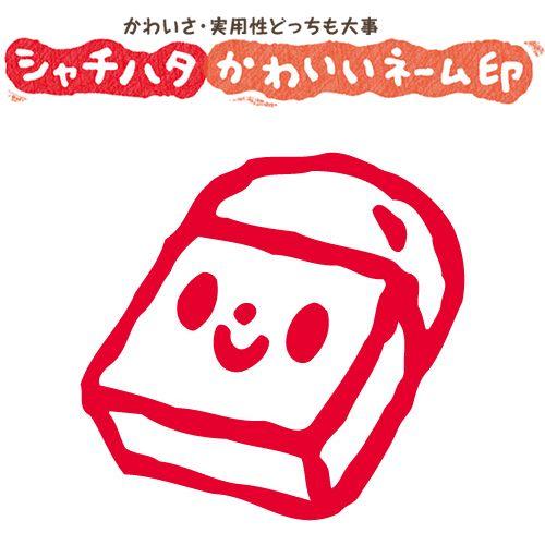 印鑑 はんこ スマイルスタンプ かわいいネーム9 文房具 消しゴム No 023 イラストのみ 印面サイズ 直径9 5mm シャチハタ 浸透印 St Xl 9c S023 株式会社ハンコヤドットコム R 通販 Yahoo ショッピング