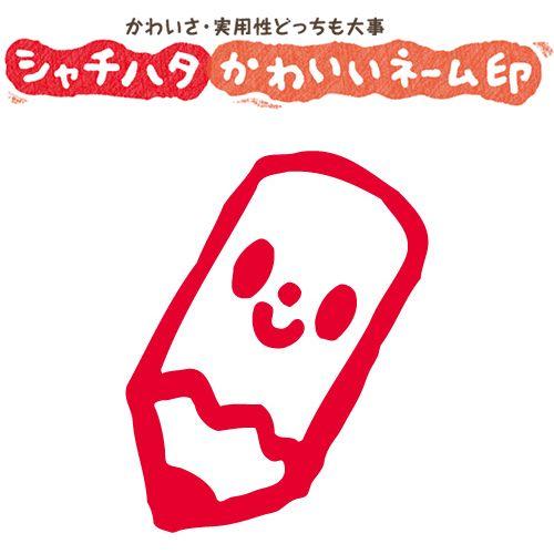印鑑 はんこ スマイルスタンプ かわいいネーム9 文房具 えんぴつ No 024 イラストのみ 印面サイズ 直径9 5mm シャチハタ 浸透印 St Xl 9c S024 株式会社ハンコヤドットコム R 通販 Yahoo ショッピング