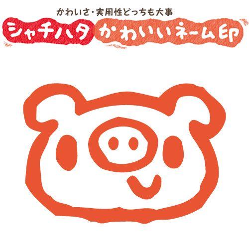 印鑑 はんこ スマイルスタンプ かわいいネーム9 どうぶつ ぶた No 052 イラストのみ 印面サイズ 直径9 5mm シャチハタ 浸透印 逸品