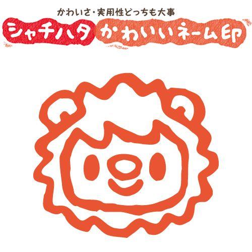 印鑑 はんこ スマイルスタンプ かわいいネーム9 どうぶつ らいおん No 054 イラストのみ 印面サイズ 直径9 5mm シャチハタ 浸透印 St Xl 9c S054 株式会社ハンコヤドットコム R 通販 Yahoo ショッピング