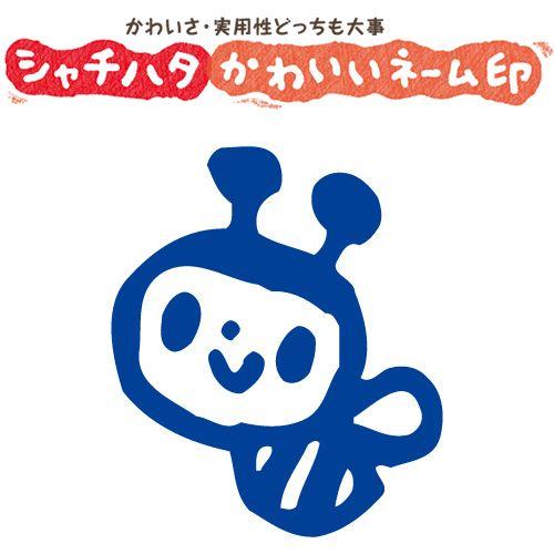 印鑑 はんこ スマイルスタンプ かわいいネーム9 むし みつばち No 061 イラストのみ 印面サイズ 直径9 5mm シャチハタ 浸透印 St Xl 9c S061 株式会社ハンコヤドットコム R 通販 Yahoo ショッピング