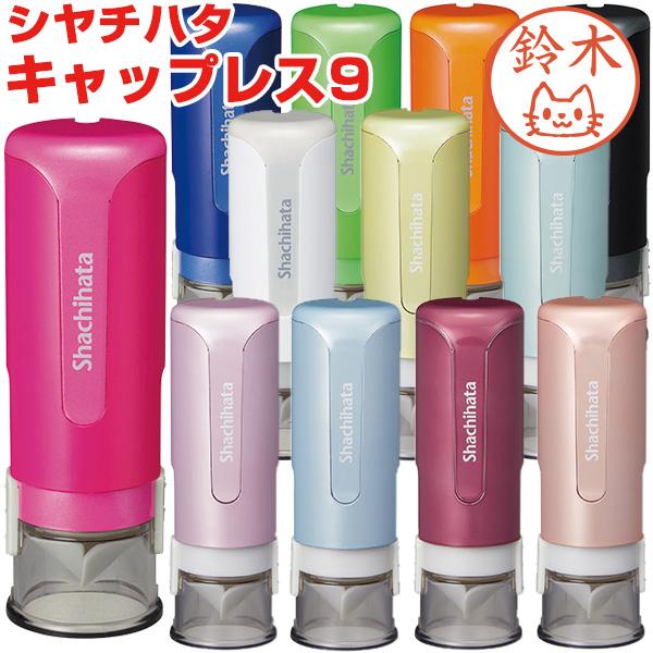 シャチハタ キャップレス9 別注品 印面付 シヤチハタ ネーム印 印鑑 はんこ ハンコ 送料無料（メール便のみ）（Yahoo!・株式会社ハンコヤドットコム(R)）
