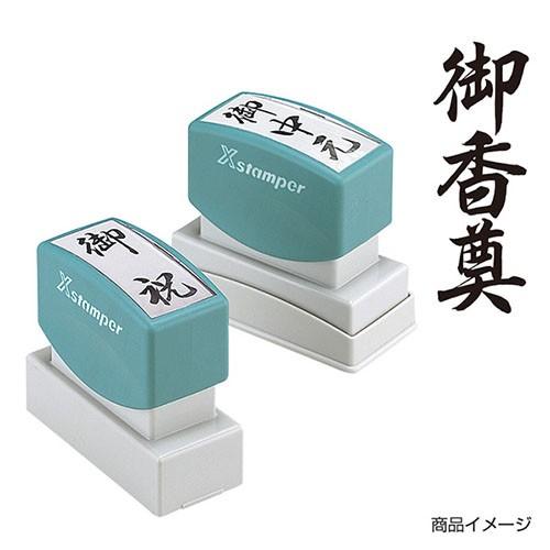 ꉂ☻ペーパーおすそ分けꉂ☻約20m Xスタンパー シャチハタ 贈答用 「御香奠」黒 印面サイズ：20×60mm