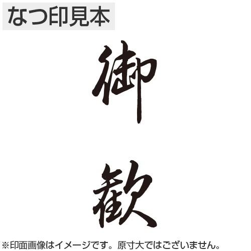 Xスタンパー シャチハタ 贈答用 「御歓」黒 印面サイズ：20×60mm