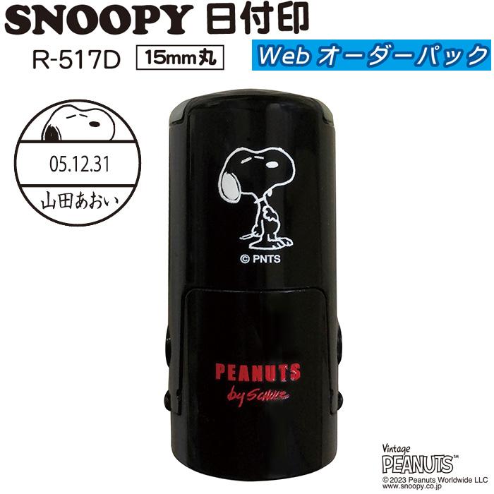 SNOOPY（スヌーピー） 日付印 R-517D (Webオーダーパック) TSK-42973