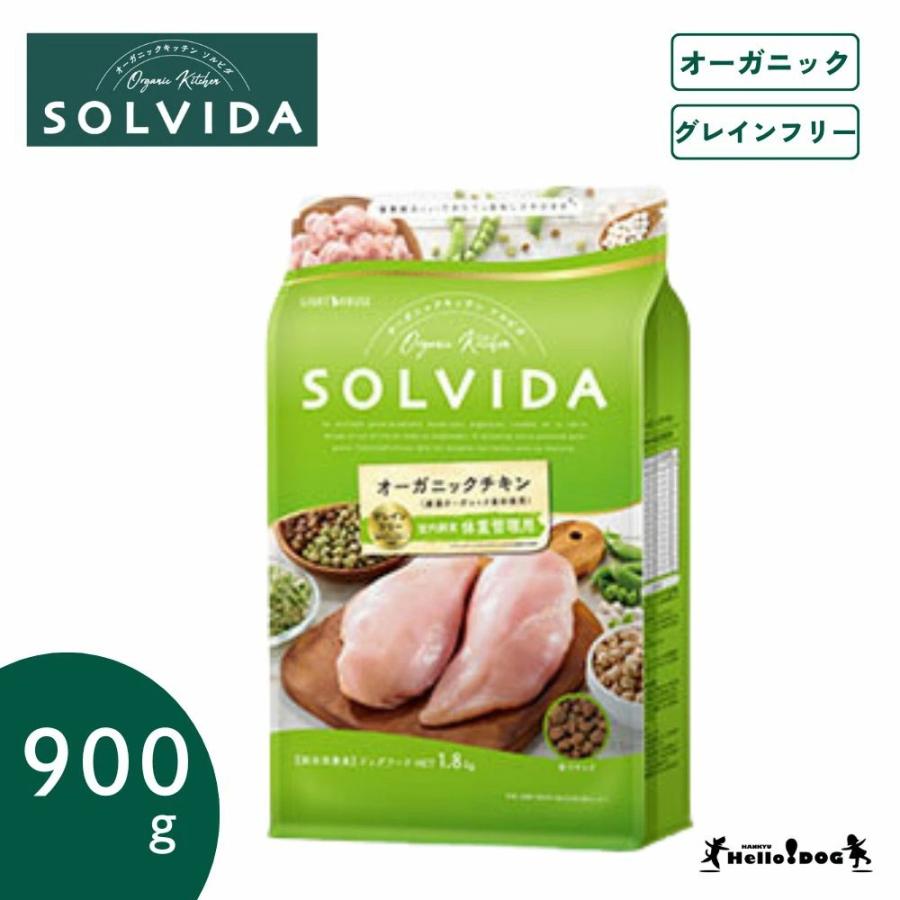 【SOLVIDA】 ソルビダ チキン 体重管理用 900g オーガニック 総合栄養食 グレインフリー ドッグフード ドライフード 犬用フード ...