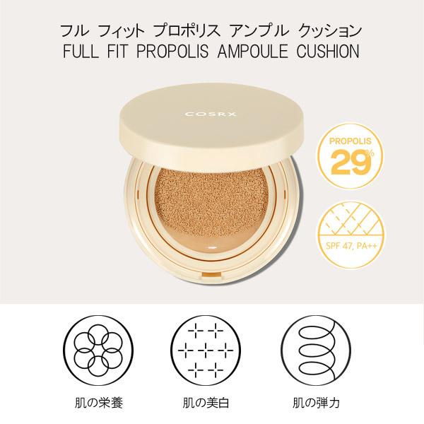 COSRX コスアールエックス フルフィット プロポリス アンプル クッション FULL FIT PROPOLIS AMPOULE