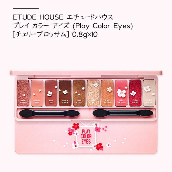 エチュードハウス ETUDE HOUSE プレイ カラー アイズ (Play Color Eyes) チェリーブロッサム cherry blossom 0.8g×10色 送料無料 ネコポス アイシャドウ｜hanmaeum｜02