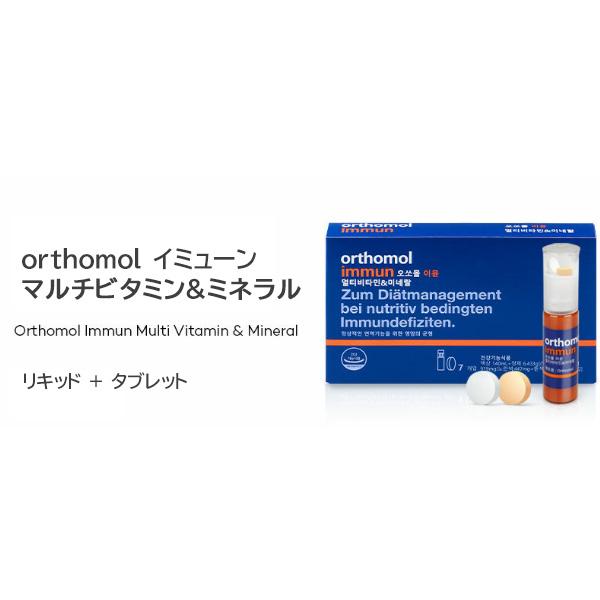 本日特価】 Orthomol イミューン マルチビタミン 栄養剤 健康促進 疲労回復 ミネラル 韓国 １週間分 vitamin ビタミン リキッド  オーソモル 7日分 タブレット 健康食品 ビタミン