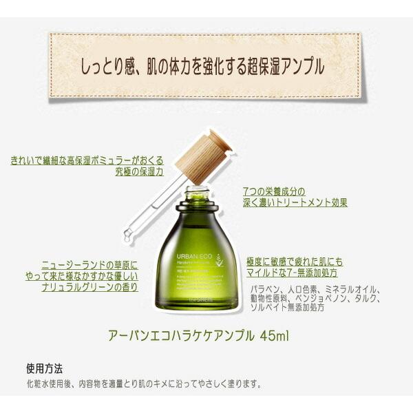 ザ・セム the SAEM  アーバン エコ ハラケケ アンプル Urban Eco Harakeke Ampoule 45ml 韓国コスメ 送料無料(一部地域除外)  スキンケア 美容液 セラム｜hanmaeum｜02