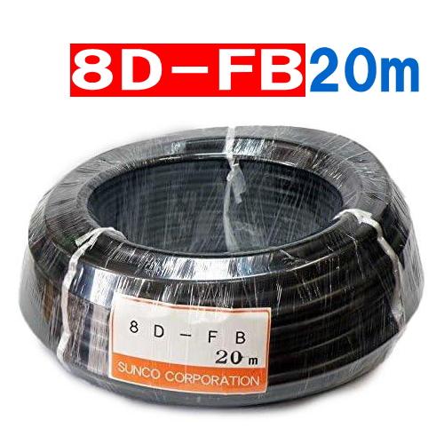 四国電線 8D-FB 20m 同軸ケーブル : HANNA WEB SHOP - 通販 - Yahoo
