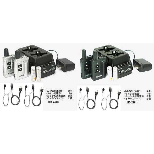 トランシーバー　ALINCO アルインコ　DJ-PX31 （2台） + EDC-186A 充電器＋オリジナルバッテリー（2本）+HD-24I2 イヤホンマイク（2個）セット DJPX31｜hanna-web