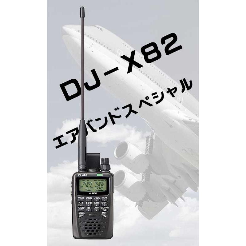 ALINCO DJ-X82 エアバンド スペシャル アルインコ レシーバー ALINCO DJ-X82 エアバンド スペシャル アルインコ レシーバー