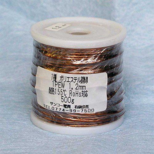 PEW 1.2mm 500g ポリエステル銅線｜ 155℃ 耐熱 巻線・モーター修理