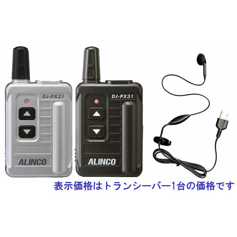 特定小電力トランシーバー ALINCO アルインコ DJ-PX31 超小型 特定小電力トランシーバー ALINCO アルインコ DJ-PX31 超小型