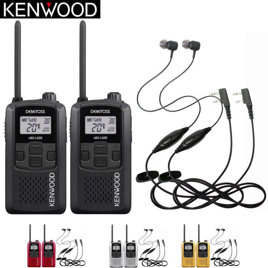 2台セット ケンウッド UBZ-LS20 x2台＋イヤホンマイク HD-13Kx2 