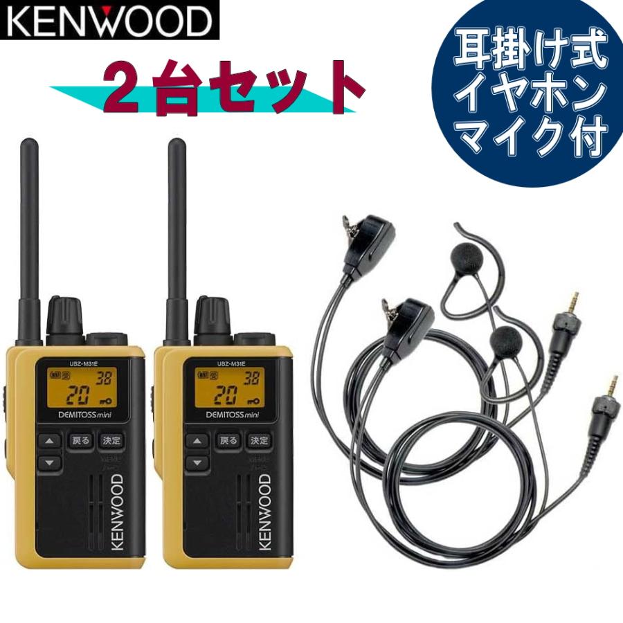 JVCケンウッド 2台セット UBZ-M31E イエローx2台 +耳掛け式 JVCケンウッド 2台セット UBZ-M31E イエローx2台 +耳掛け式