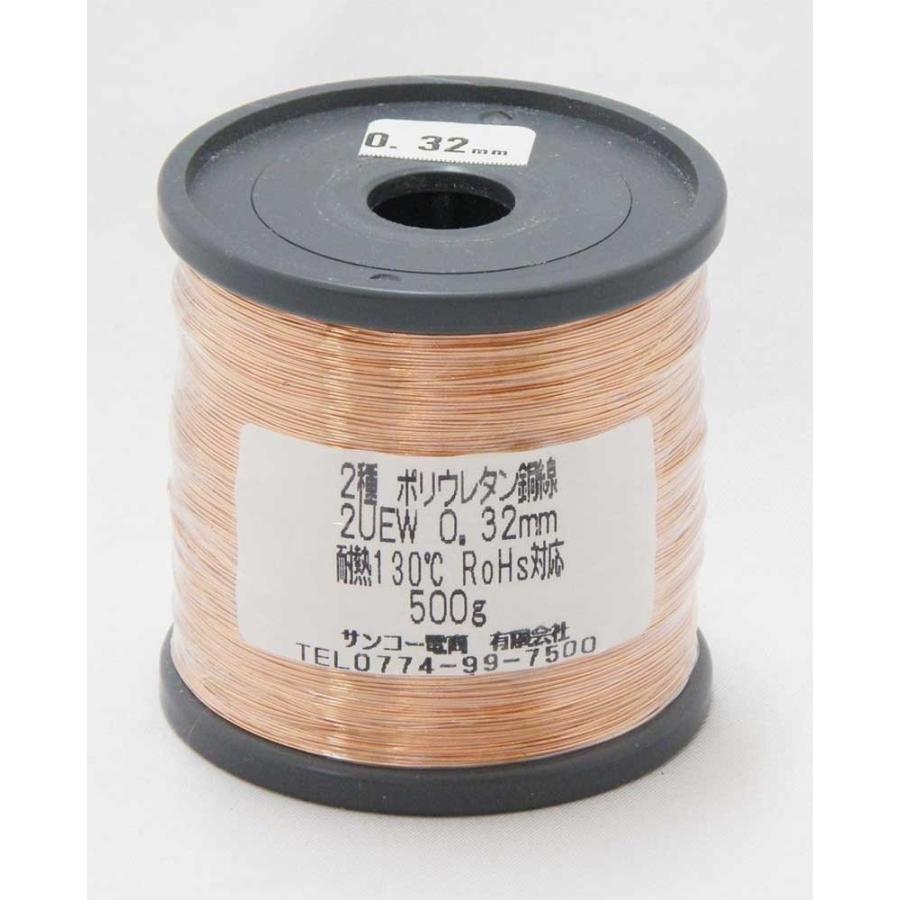 エナメル線 2UEW 0.32 mm 500 g ポリウレタン銅線 被覆不要 ハンダ可 