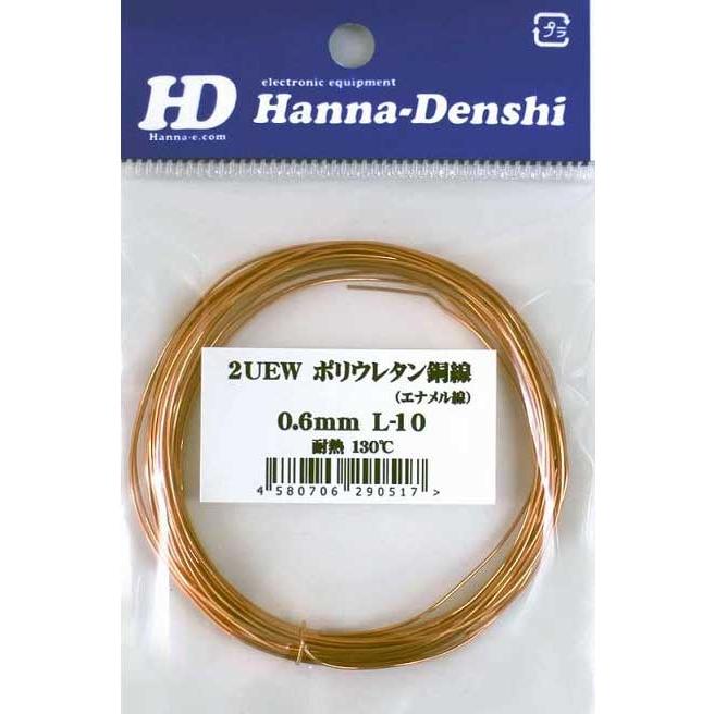 エナメル線 ポリウレタン銅線 2UEW 0.6mm 10m (メール便対応)HD