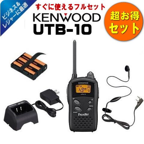 KENWOOD UTB-10 トランシーバー 充電台 インカム セット JVCケンウッド（JVC KENWOOD） 特定小電力トランシーバー UTB-10 +