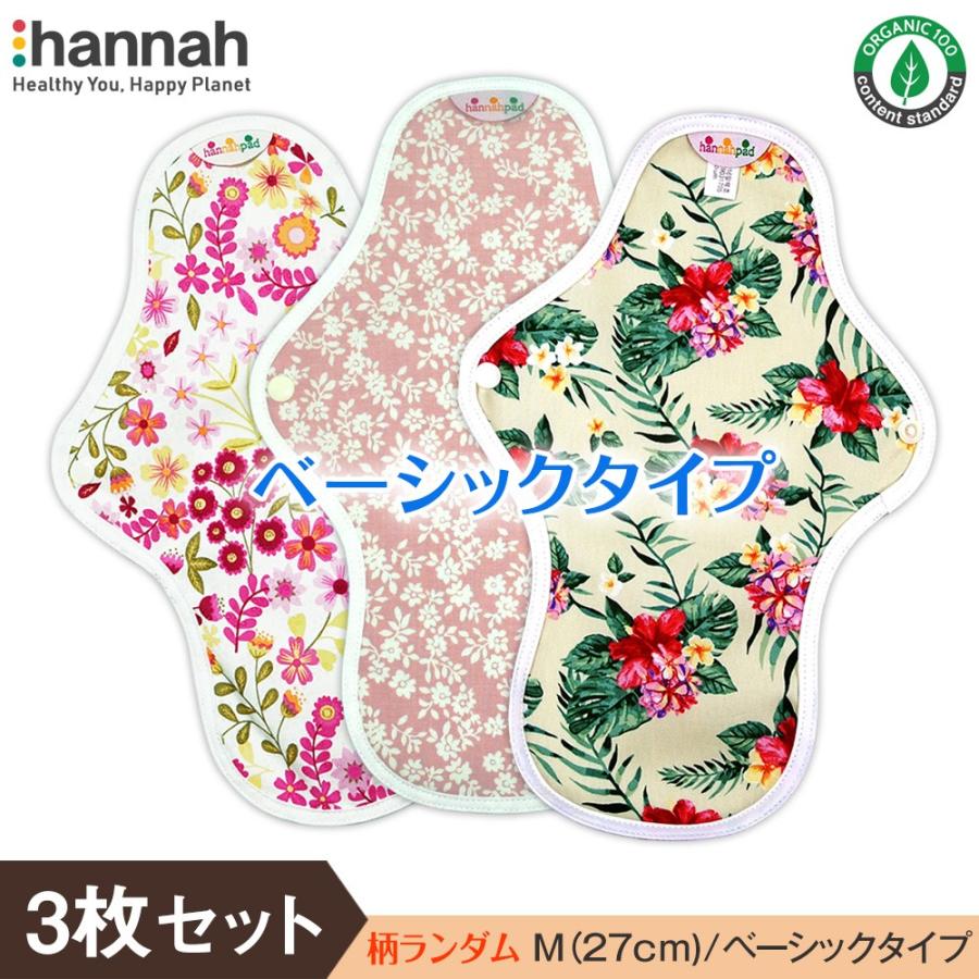 Mサイズ 27cm 3枚セット ★ベーシックタイプ★ hannahpad ハンナパッド オーガニック 布ナプキン [柄ランダム] | 