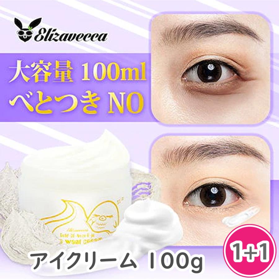 Elizavecca 2個セット エリザヴェッカ B-joアイウォントクリーム 黄金