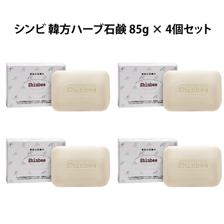 SHINBEE（シンビ） 韓方ハーブ石鹸 85g × 4個セット 天然成分 