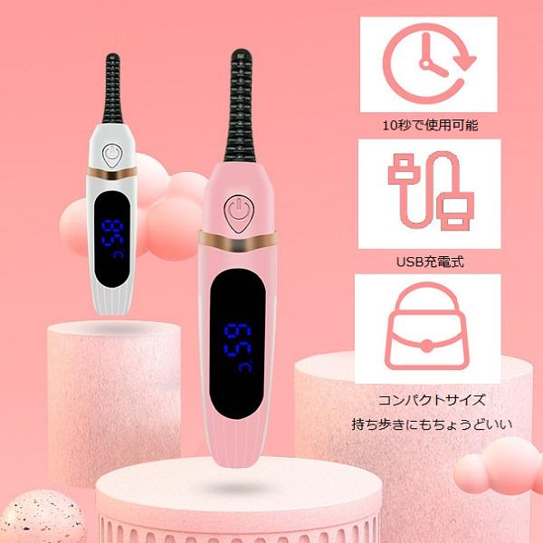3段式USB充電ホットビューラー] 温度調節 まつ毛 旅行用 しっかり
