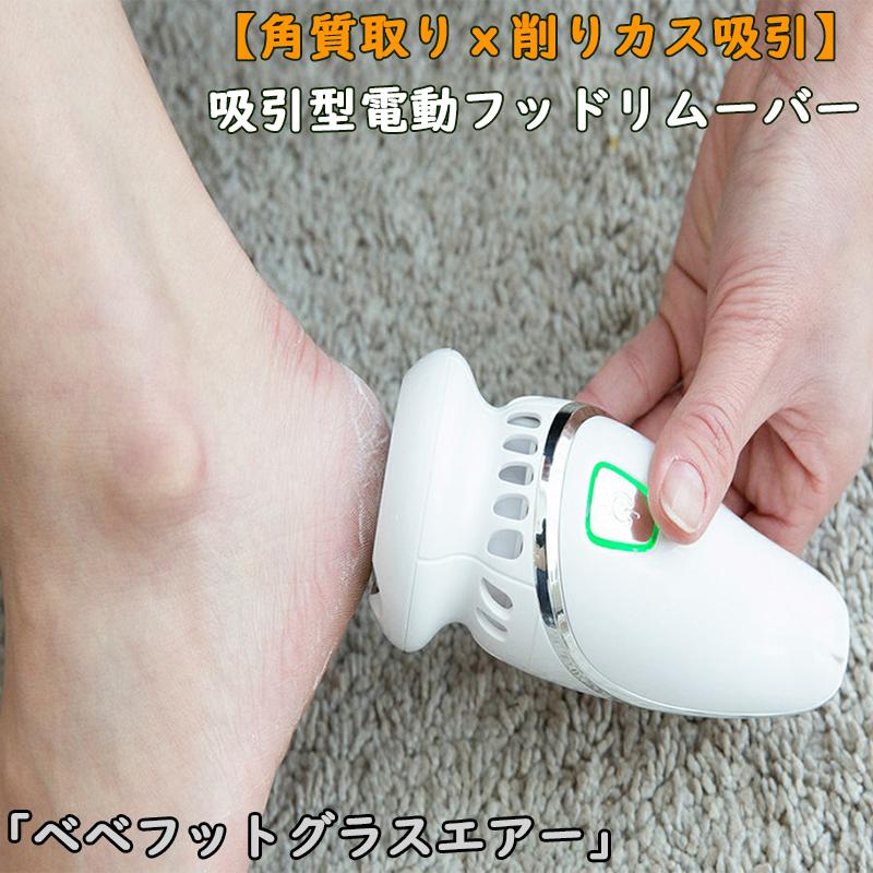 韓国コスメ [BeBeFoot] 吸引型電動フッドリムーバー ベベフットグラス