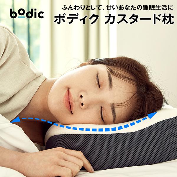 ふんわりとして、甘いあなたの睡眠生活に ボディク カスタード枕 BODIC 枕 まくら