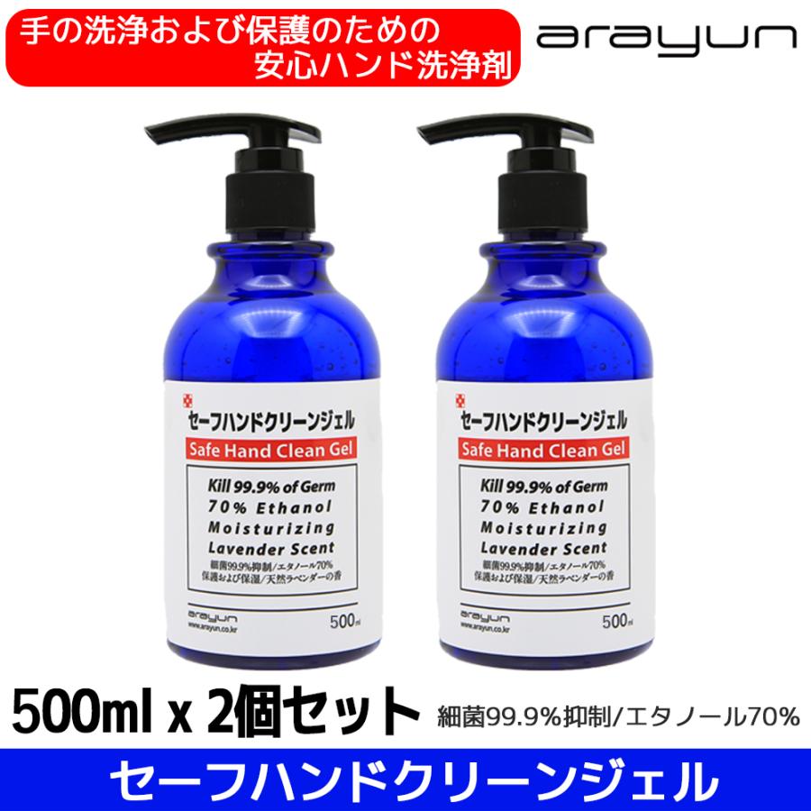 arayun] セーフハンドジェル 消毒ジェル アルコール溶剤70%配合 500ml