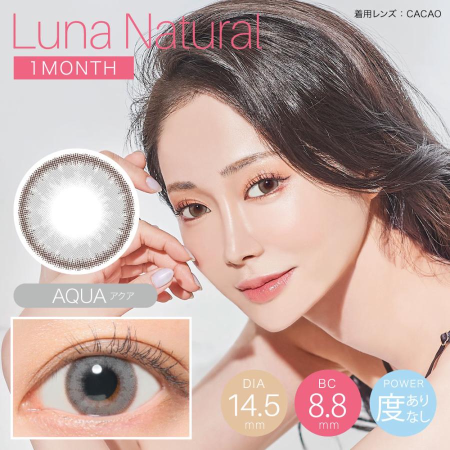 LUNA Natural ルナ ナチュラル 14.5mm 1month Luna 1枚 1Month すぐったレディース福袋 natural  カラコン1ヶ月用