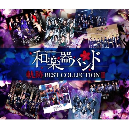 エイベックス（AVEX） CD/和楽器バンド/軌跡 BEST COLLECTION II (2CD+