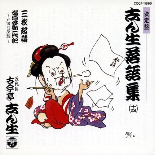 日本コロムビア CD/古今亭志ん生(五代目)/志ん生落語集 14 : はんこ堂