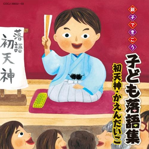 親子できこう 子ども落語集　めぐろのさんま・牛ほめ [CD] 日本コロムビア CD/キッズ/親子できこう 子ども落語集 めぐろの