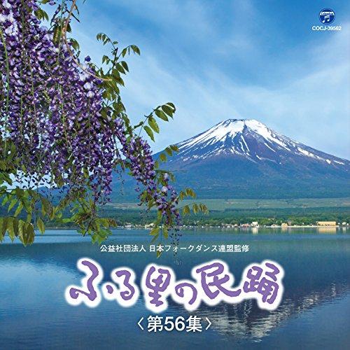 日本コロムビア CD/伝統音楽/ふる里の民踊(第56集) (解説付) : はんこ