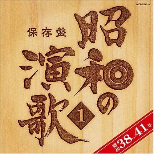日本コロムビア CD/オムニバス/保存盤 昭和の演歌 1 昭和38-41年