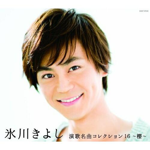 日本コロムビア CD/氷川きよし/氷川きよし 演歌名曲コレクション16
