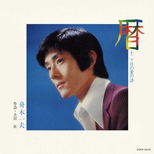 日本コロムビア CD/舟木一夫/暦 十二ヶ月の愛の詩 (UHQCD) : はんこ堂