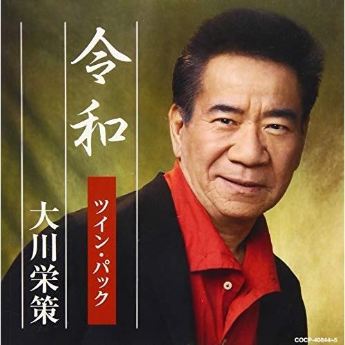 日本コロムビア CD/大川栄策/令和ツイン・パック : はんこ堂online 